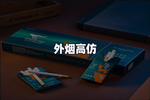 外烟高仿